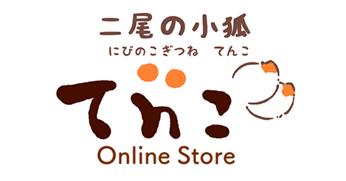 てんこ商品です てんこ商品です