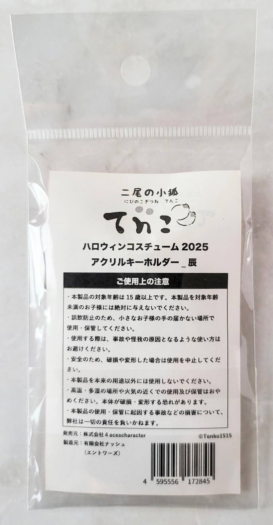 【デザフェス63:既存商品】二尾の小狐てnこ_ハロウィンコスチューム2025アクリルキーホルダー 辰