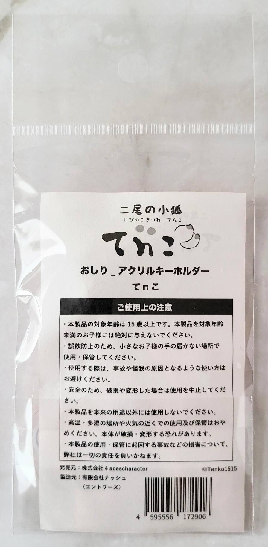 【デザフェス63:既存商品】二尾の小狐てnこ_おしり_アクリルキーホルダー てnこ