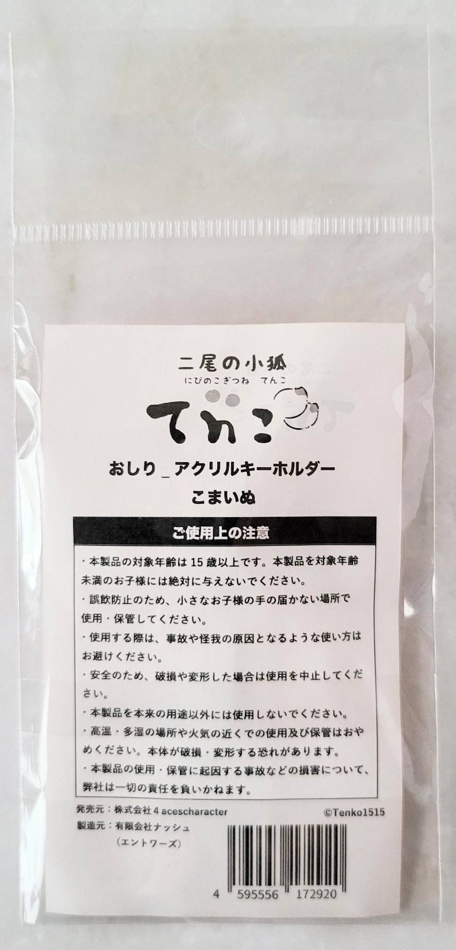 【デザフェス63:既存商品】二尾の小狐てnこ_おしり_アクリルキーホルダー こまいぬ