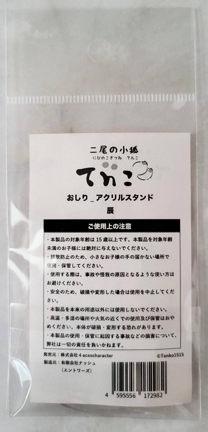 【デザフェス63:既存商品】二尾の小狐てnこ_おしり_アクリルスタンド 辰