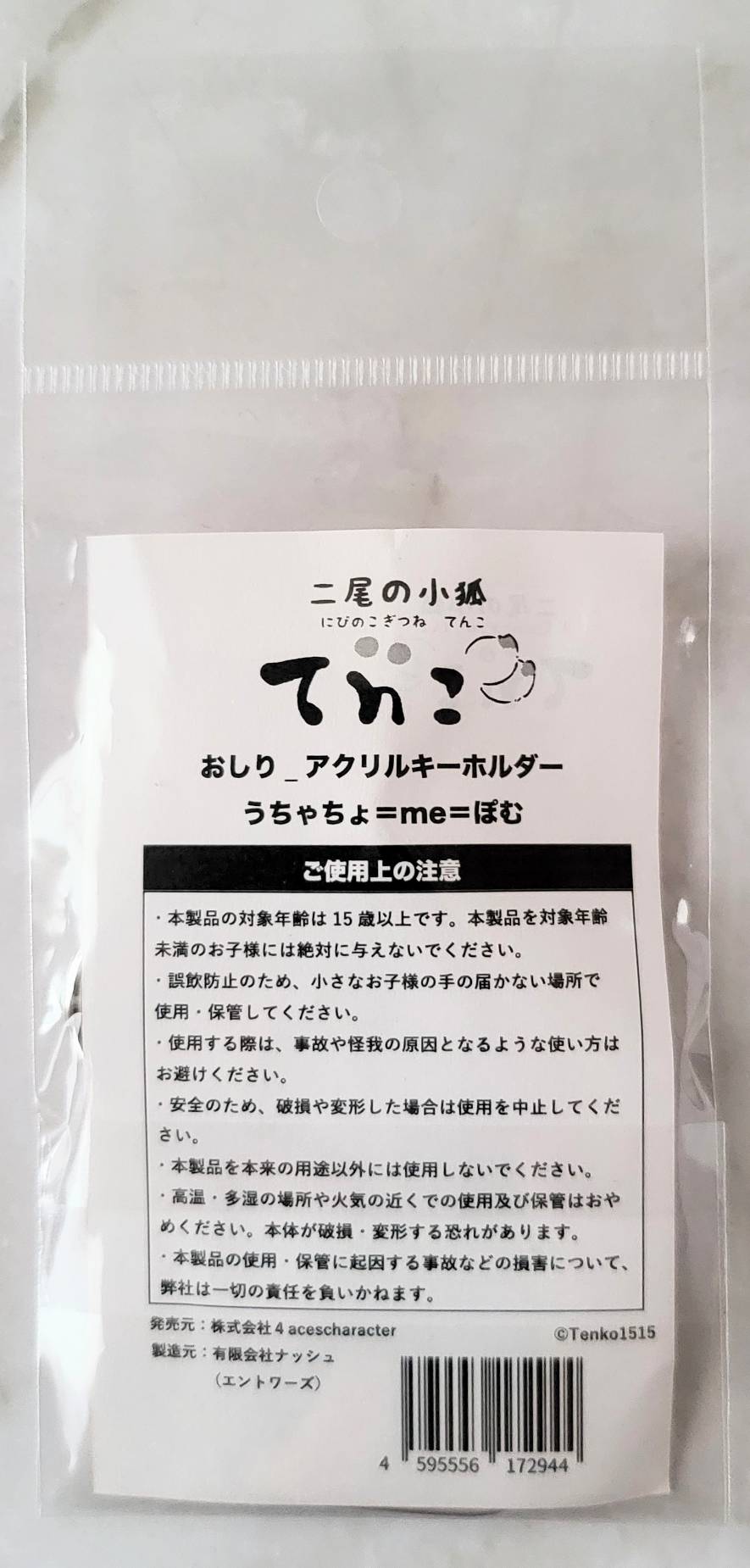 【デザフェス63:既存商品】二尾の小狐てnこ_おしり_アクリルキーホルダー うちゃちょ=me=ぽむ