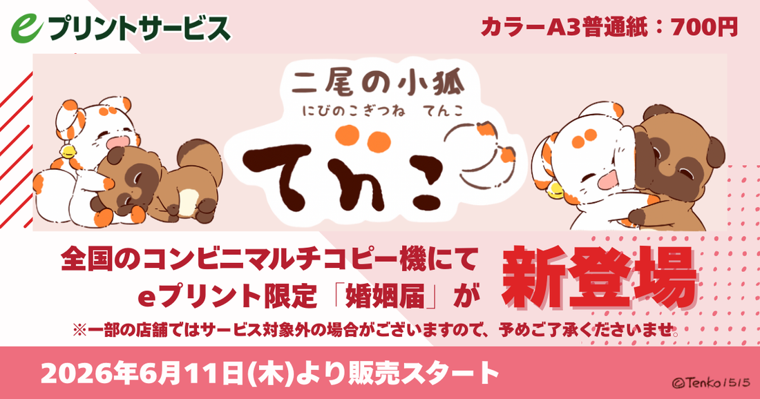 【てnことぽnきちの婚姻届 発売のお知らせ🦊💍✨】