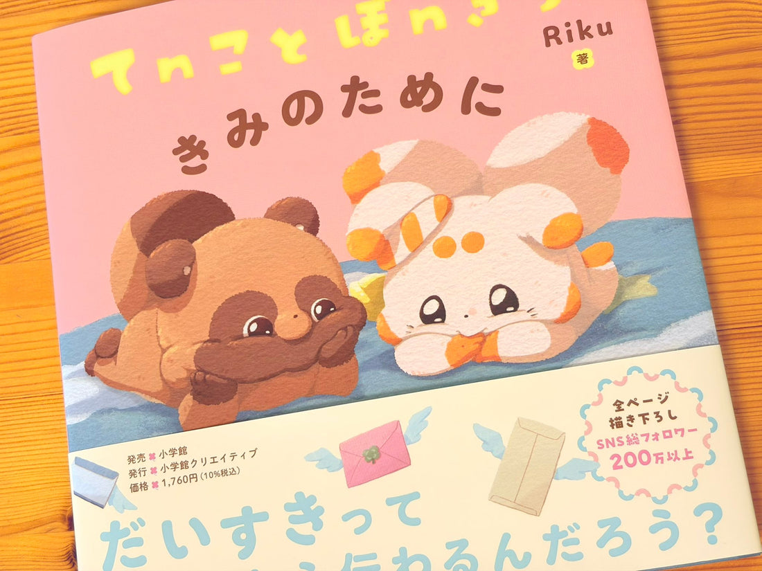 0回視聴から始まった小さな小狐が、本日、初めての絵本になりました。
