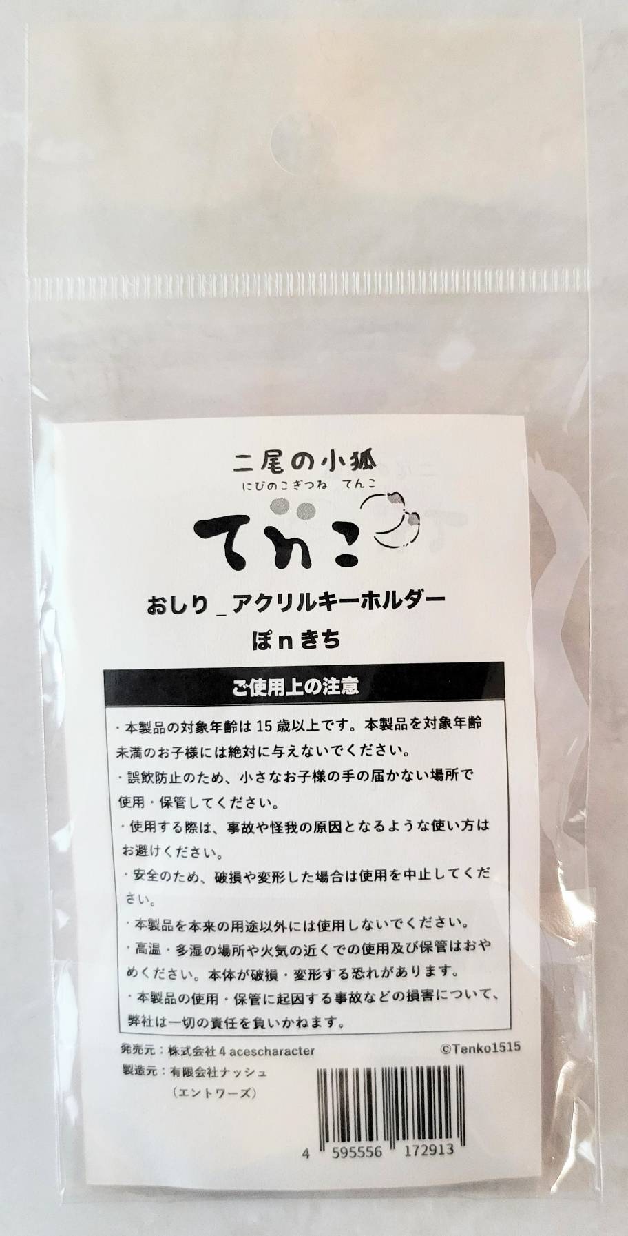 【デザフェス63：既存商品】二尾の小狐てnこ_おしり_アクリルキーホルダー　ぽｎきち
