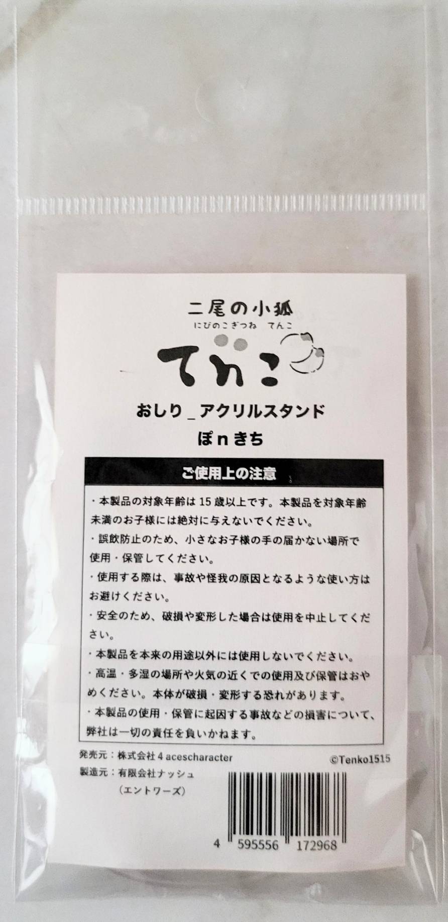 【デザフェス63：既存商品】二尾の小狐てnこ_おしり_アクリルスタンド　ぽｎきち