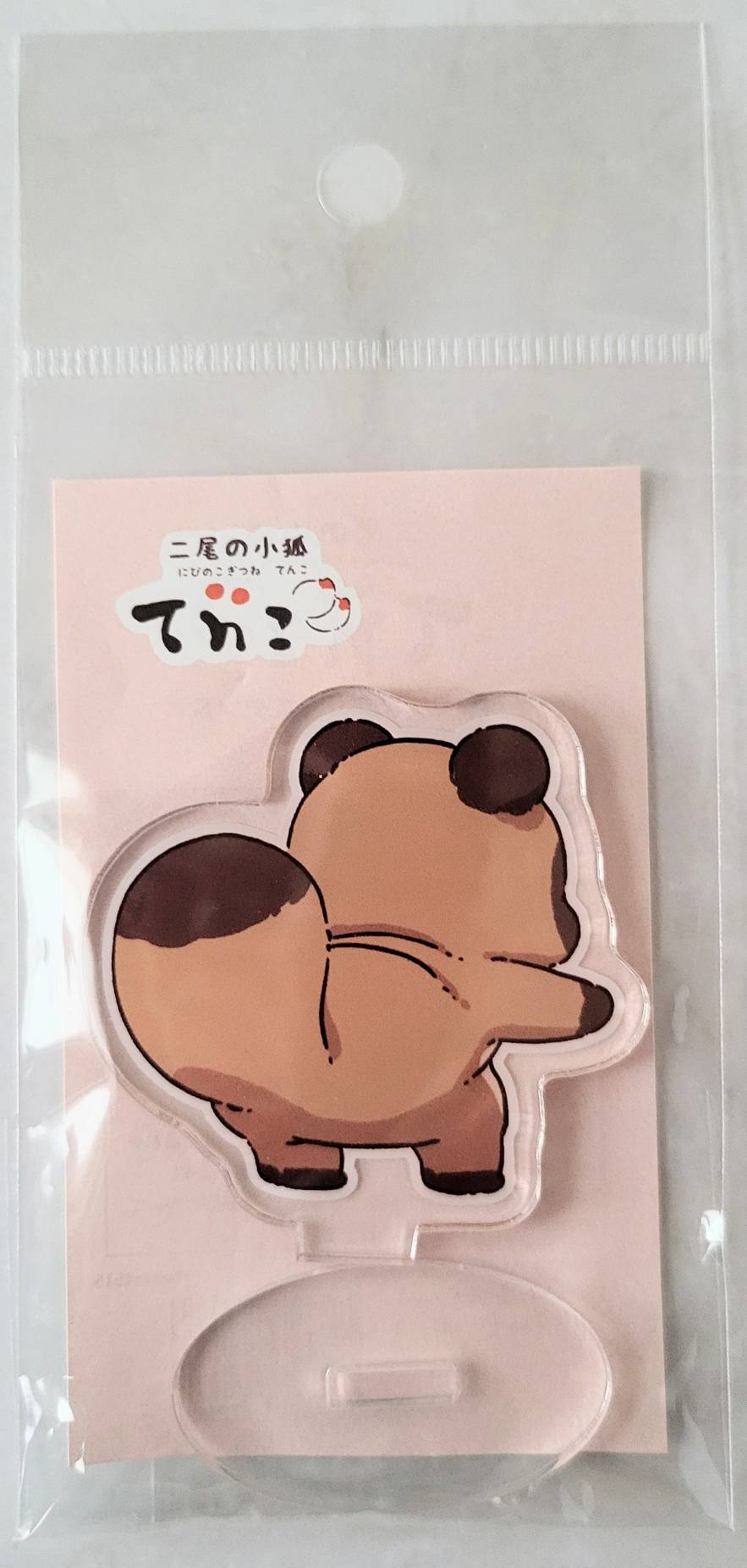 【デザフェス63：既存商品】二尾の小狐てnこ_おしり_アクリルスタンド　ぽｎきち