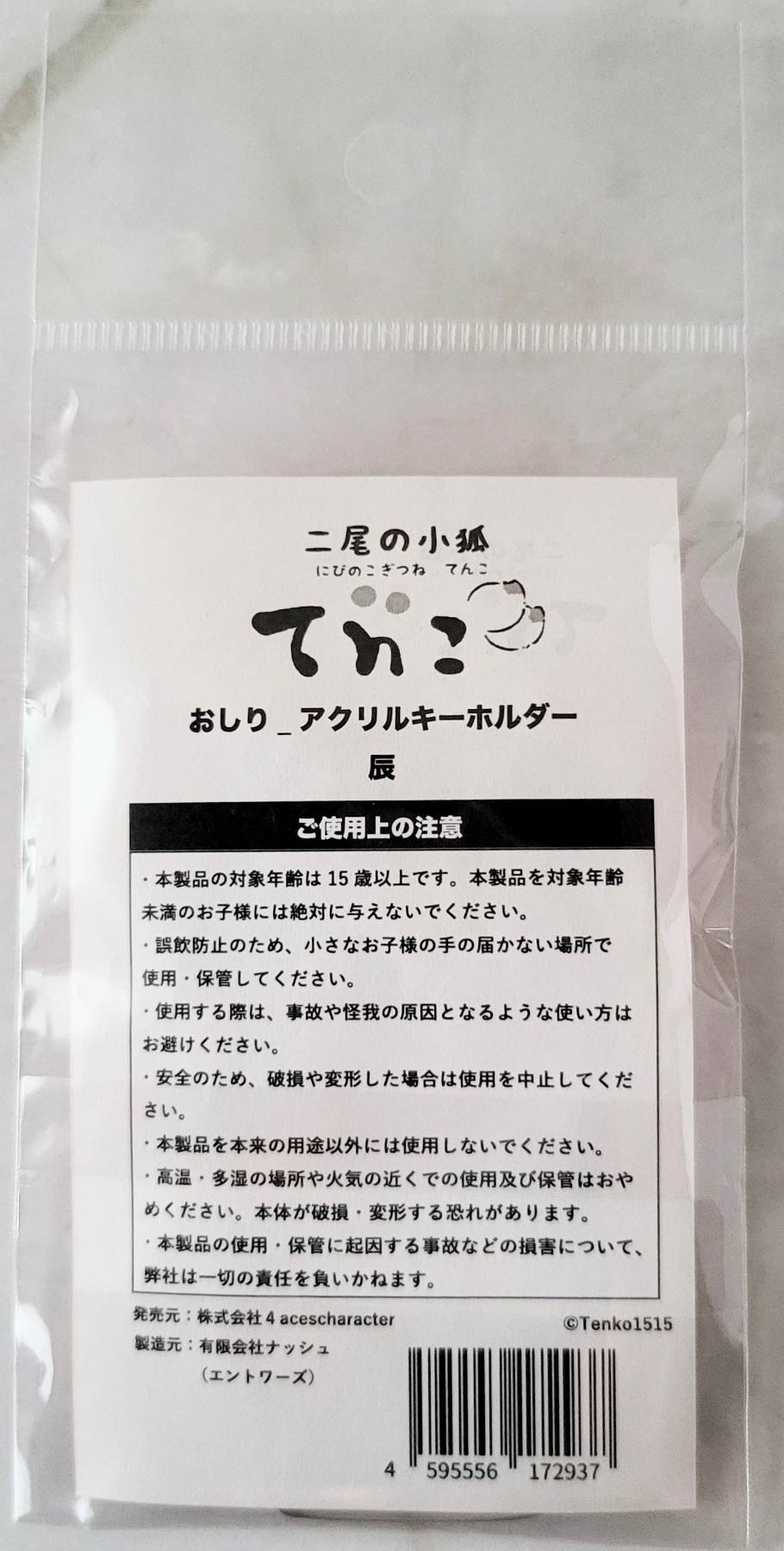 【デザフェス63：既存商品】二尾の小狐てnこ_おしり_アクリルキーホルダー　辰