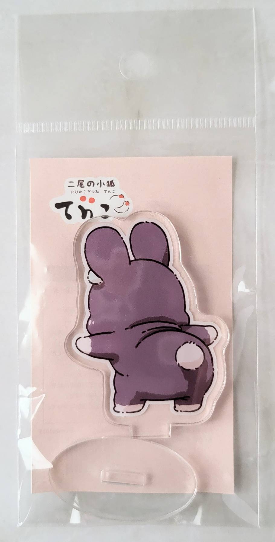 【デザフェス63：既存商品】二尾の小狐てnこ_おしり_アクリルスタンド　うちゃちょ＝me＝ぽむ